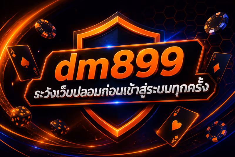 dm899th เตือนภัยลิงก์ปลอมก่อนเข้าสู่ระบบทุกครั้ง