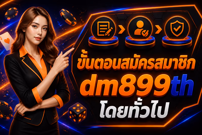 ขั้นตอนสมัครสมาชิก dm899th โดยทั่วไป